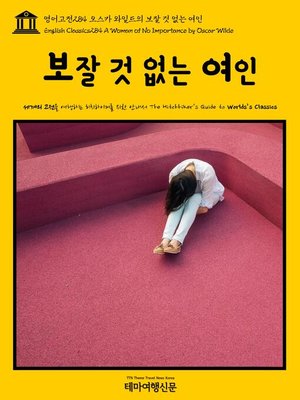 cover image of 영어고전284 오스카 와일드의 보잘 것 없는 여인(English Classics284 A Woman of No Importance by Oscar Wilde)